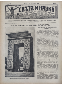 Bulgarian vintage magazine "World and Science" | The wonders of Egypt | 1938-11-15 